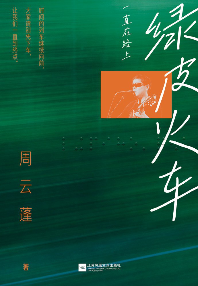 绿皮火车:一直在路上封面