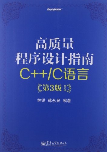 高质量程序设计指南:C++/C语言封面
