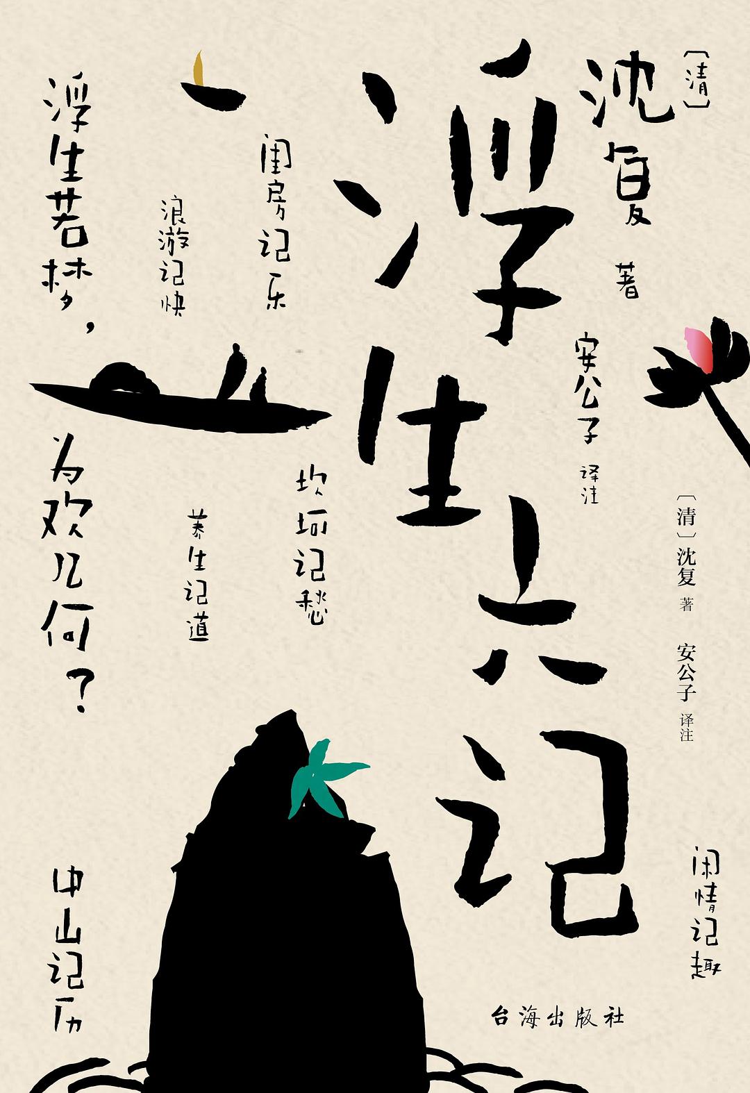 浮生六记封面