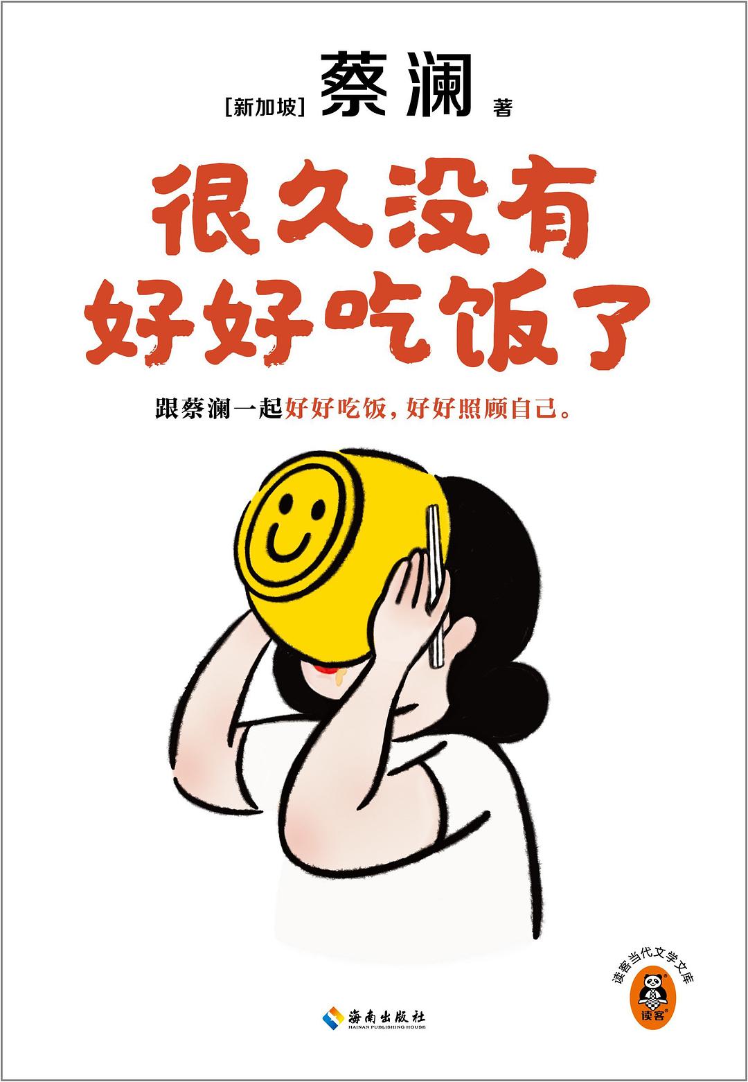 很久没有好好吃饭了封面