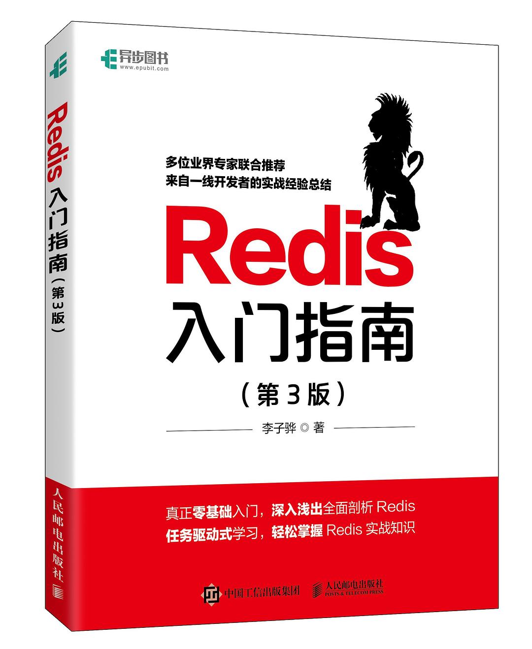Redis入门指南（第3版）封面
