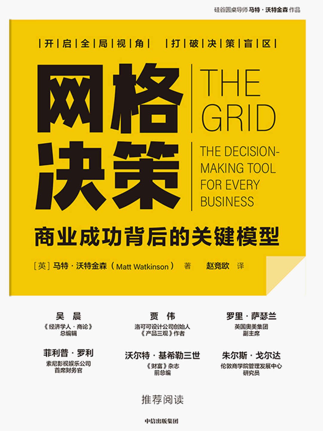 点击放大 网格决策:商业成功背后的关键模型封面