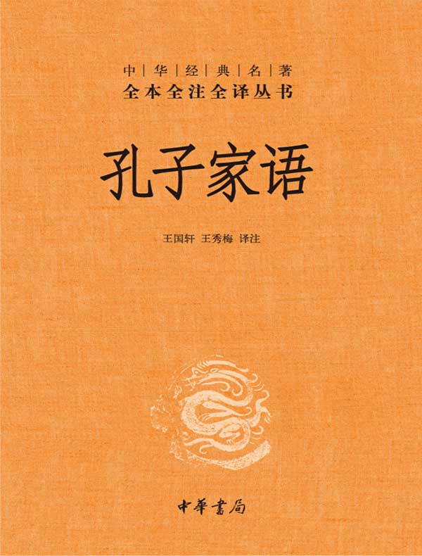孔子家语封面图