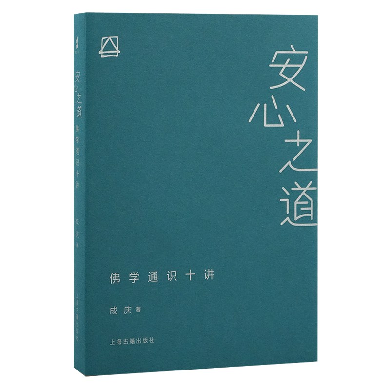 安心之道：佛学通识十讲封面