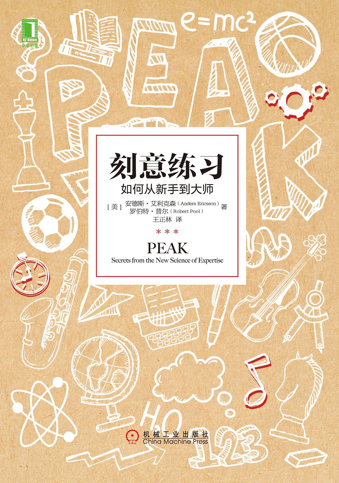 刻意练习：如何从新手到大师封面
