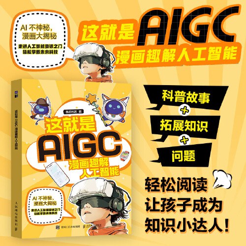 这就是AIGC：漫画趣解人工智能封面