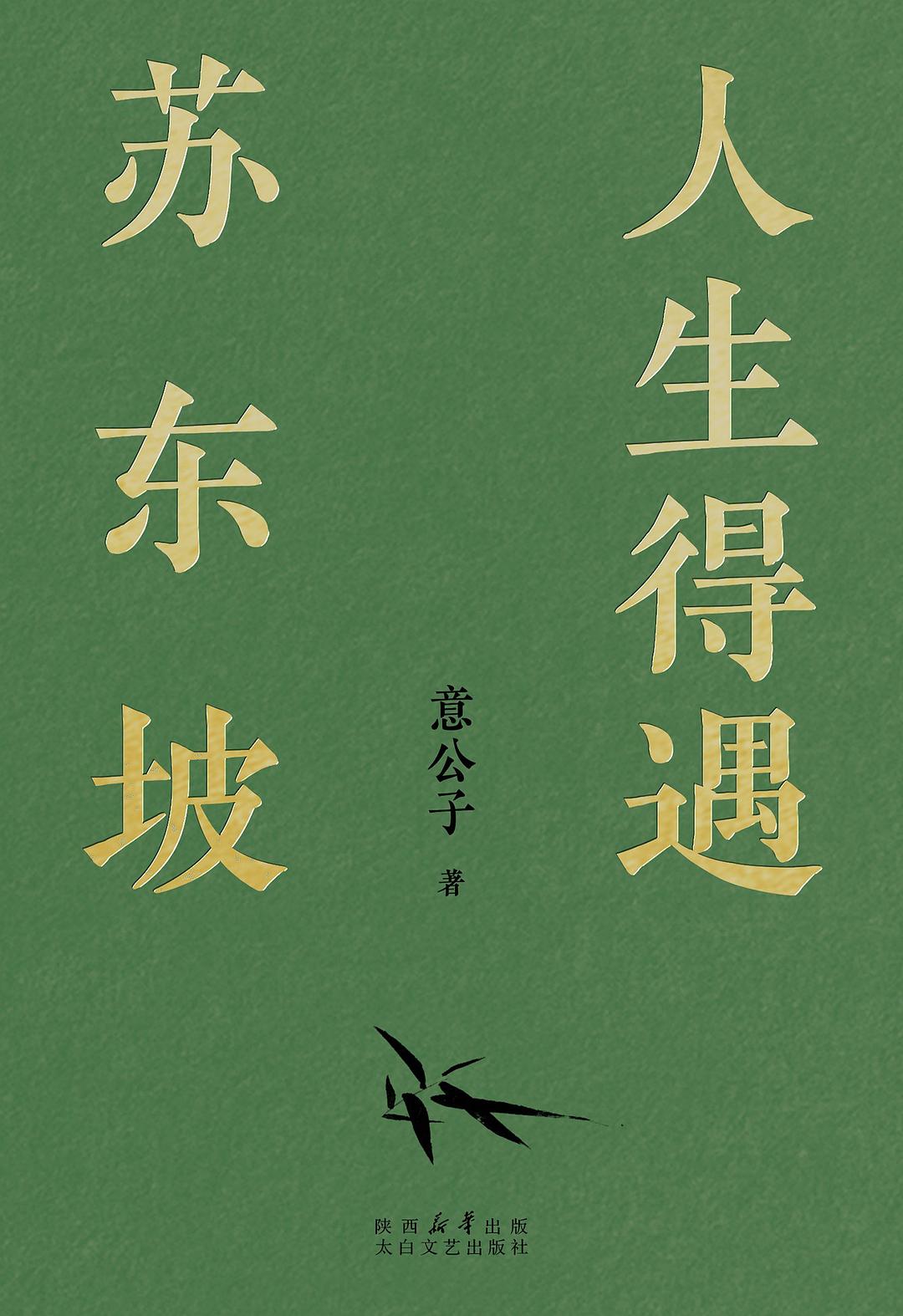 人生得遇苏东坡封面