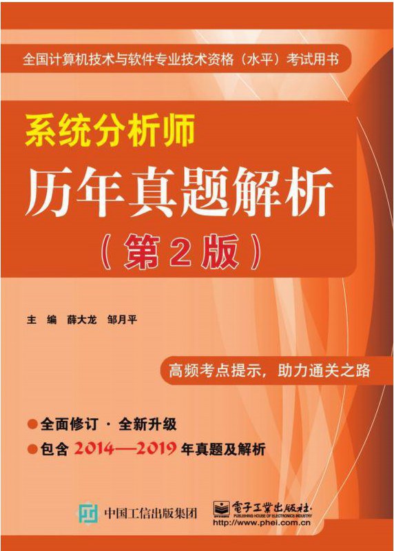 系统分析师历年真题解析（第2版）封面