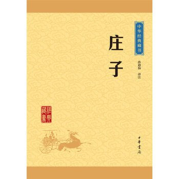 中华经典藏书 庄子(升级版)封面
