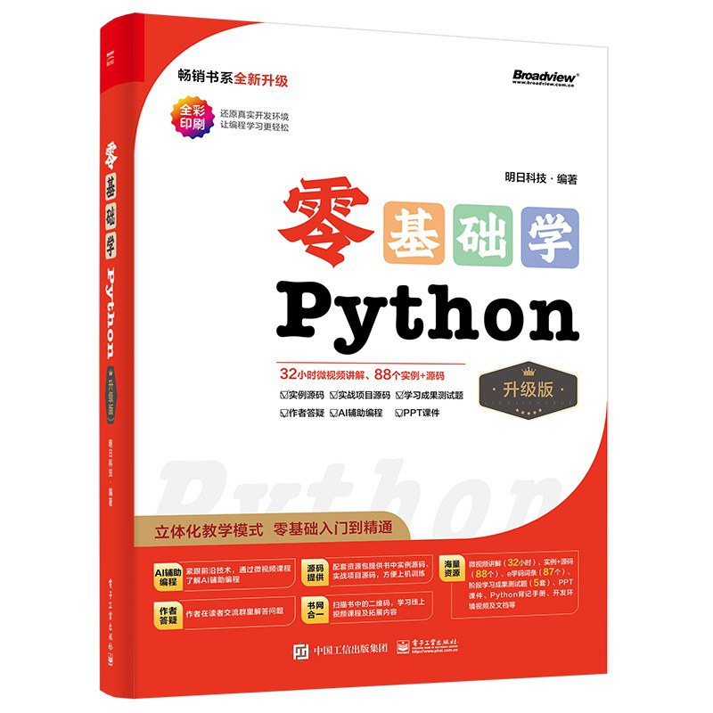 零基础学Python(升级版)封面