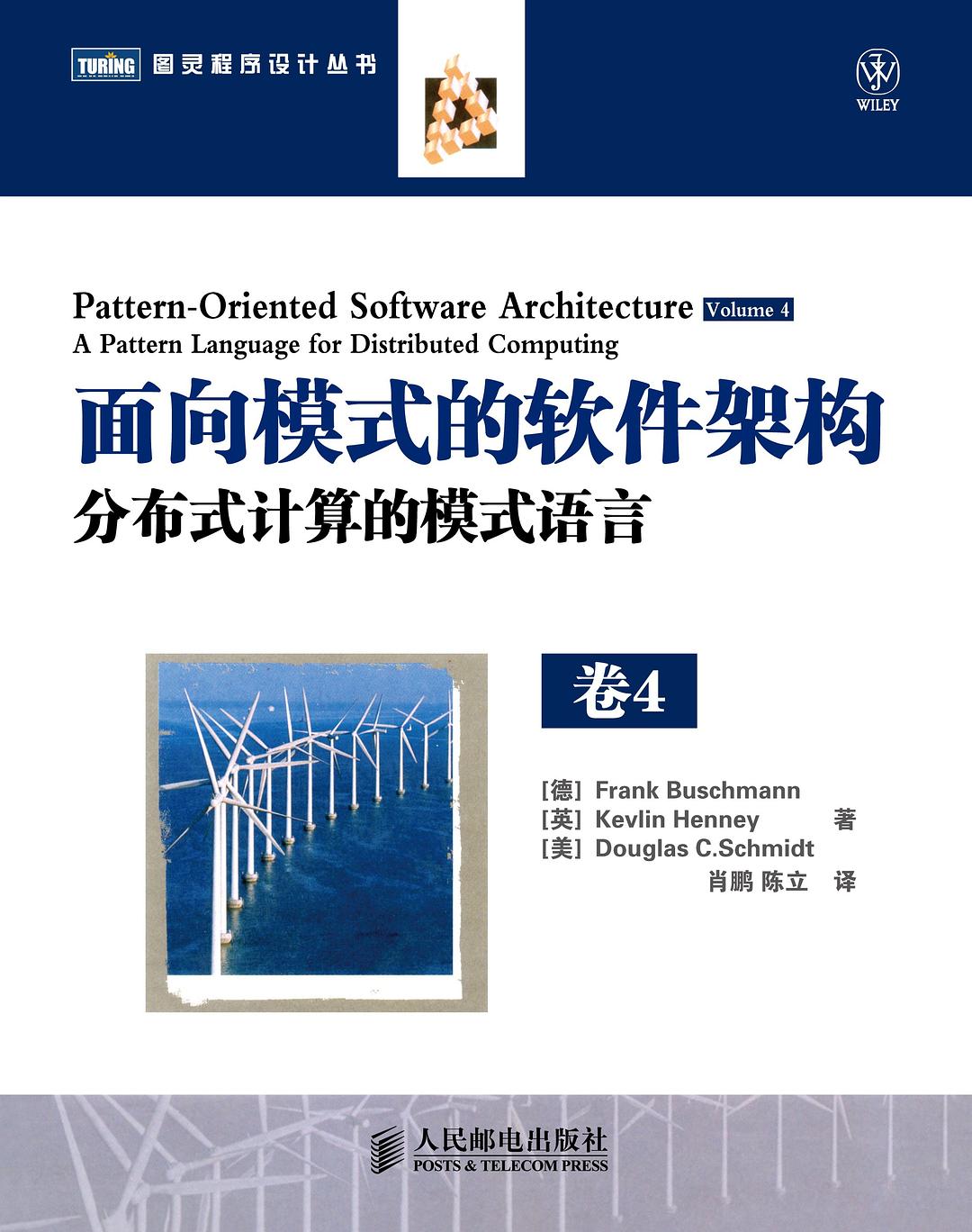 面向模式的软件架构卷4:分布式计算的模式语言封面