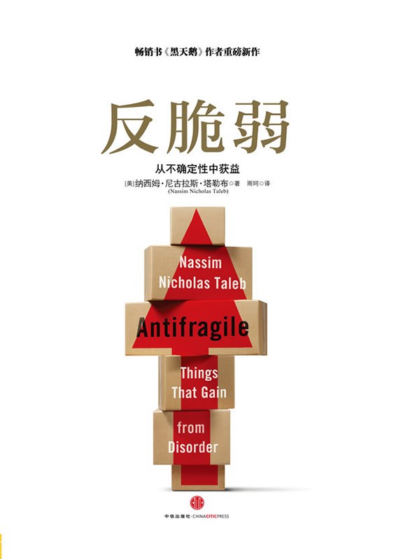 反脆弱:从不确定性中获益封面