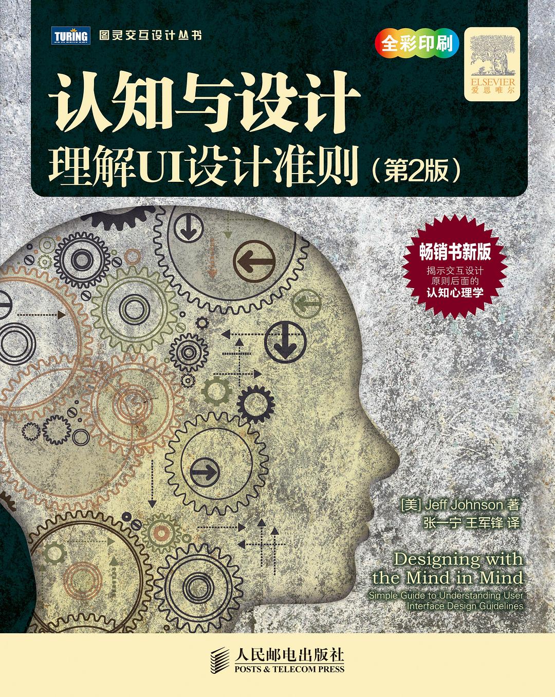认知与设计:理解UI设计准则(第2版)封面