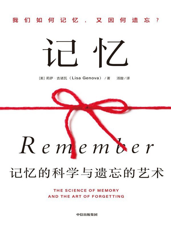 记忆:记忆的科学与遗忘的艺术封面图