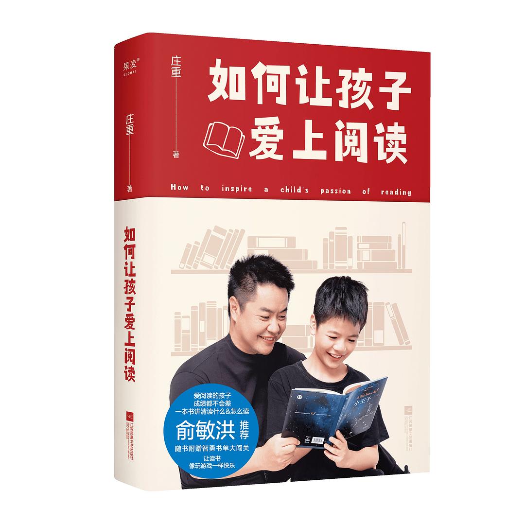 如何让孩子爱上阅读封面