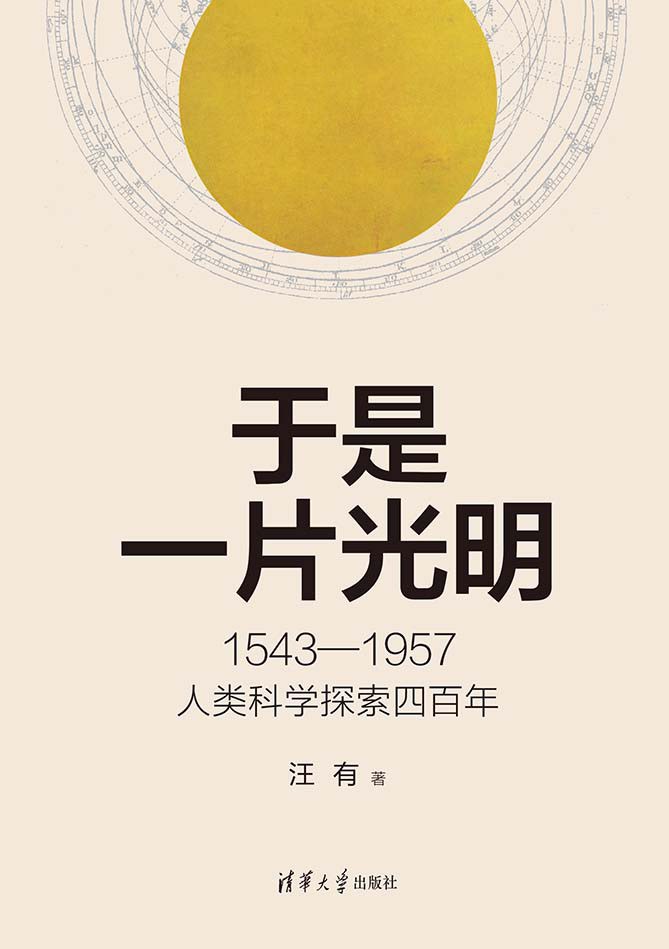 于是一片光明:1543-1957人类科学探索四百年封面