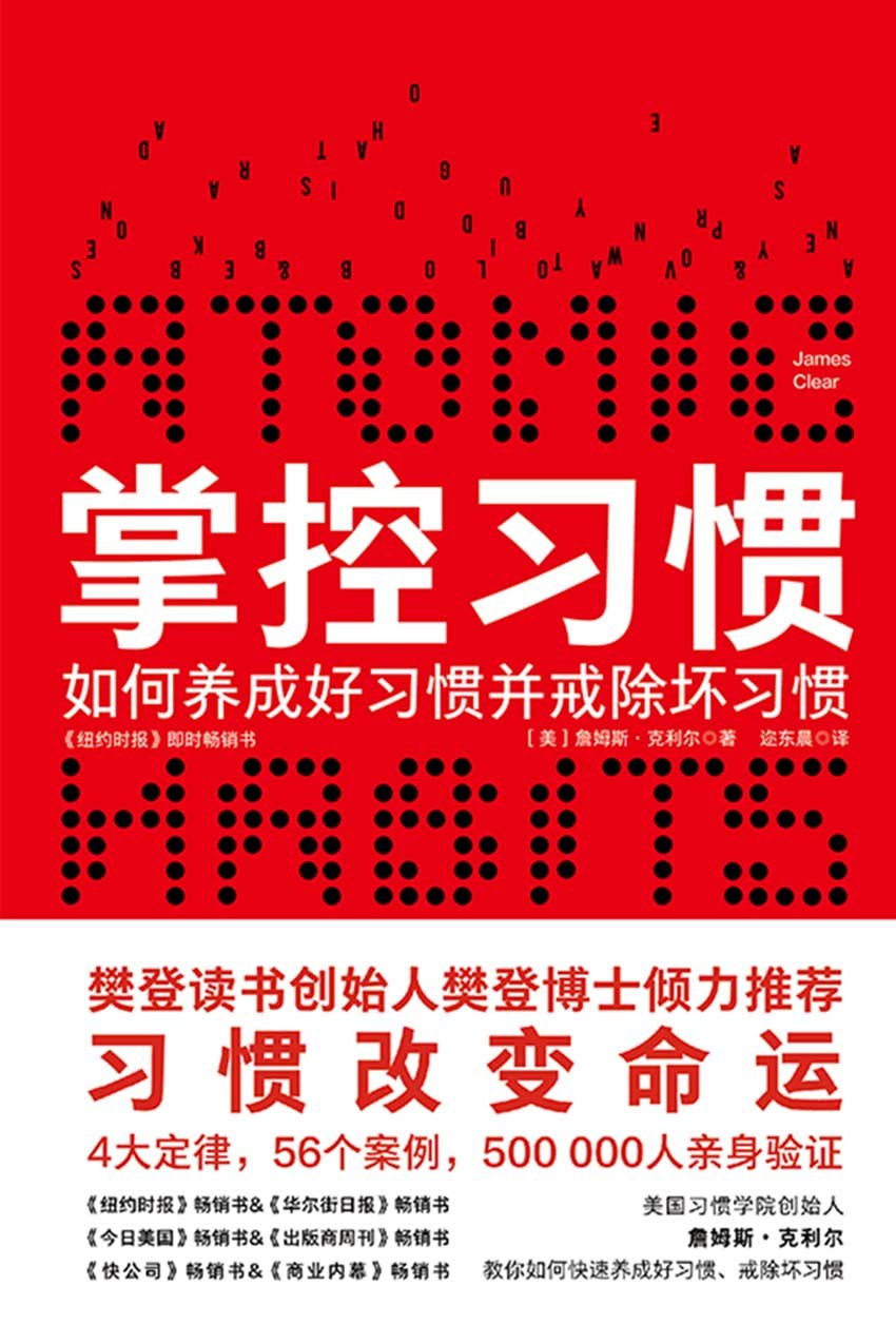 点击放大 掌控习惯:如何养成好习惯并戒除坏习惯封面