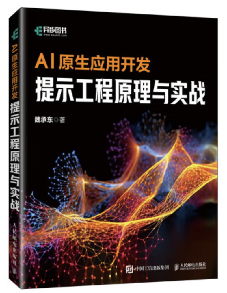 AI原生应用开发:提示工程原理与实战封面