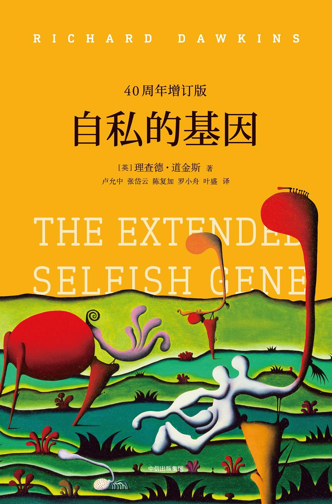 点击放大 自私的基因(40周年增订版)封面