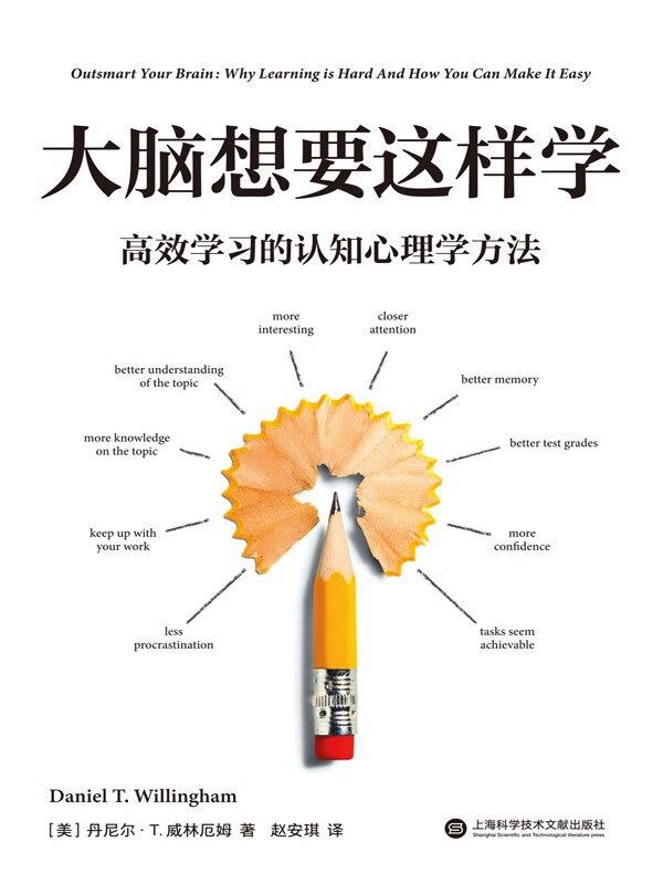 大脑想要这样学:高效学习的认知心理学方法封面图
