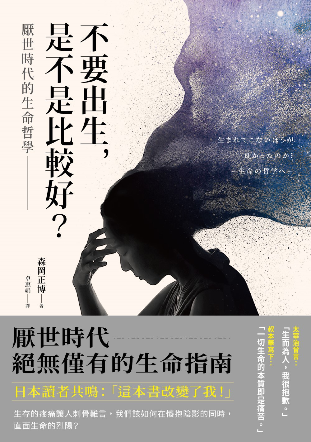 不要出生,是不是比較好?厭世時代的生命哲學封面