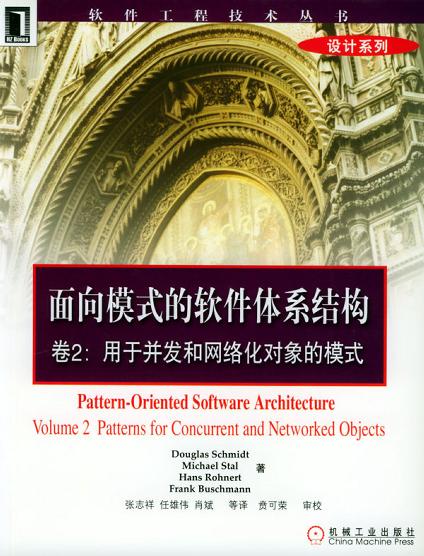 面向模式的软件体系结构卷2:用于并发和网络化对象的模式封面