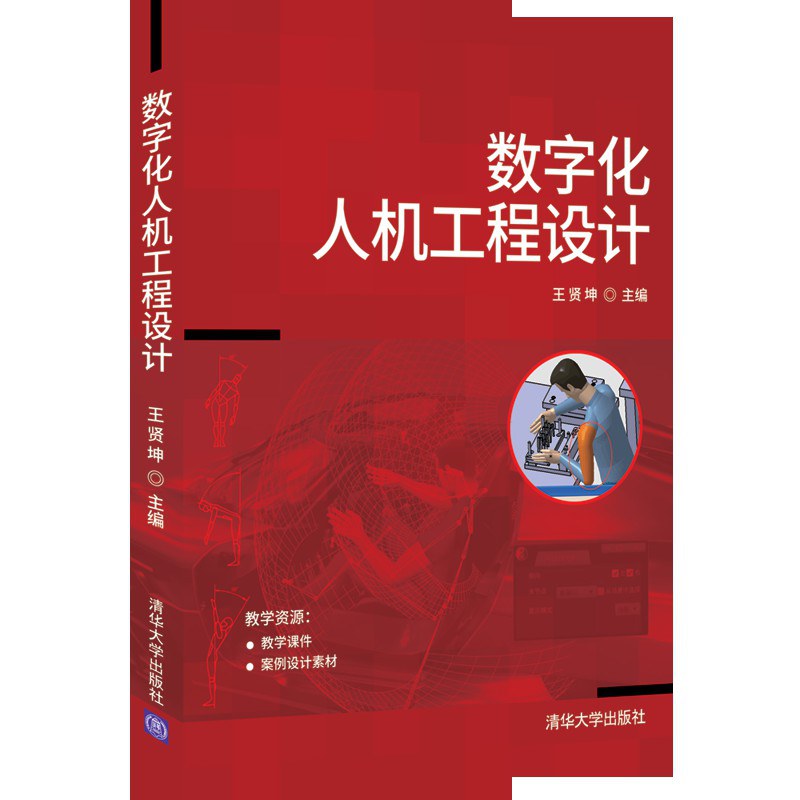 数字化人机工程设计封面