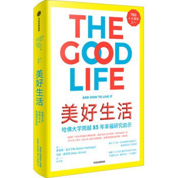 点击放大 美好生活:哈佛大学跨越85年的幸福研究启示封面