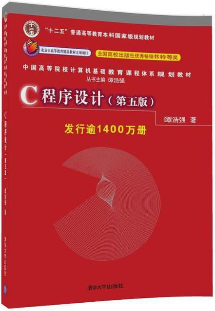 C程序设计(第五版)封面图