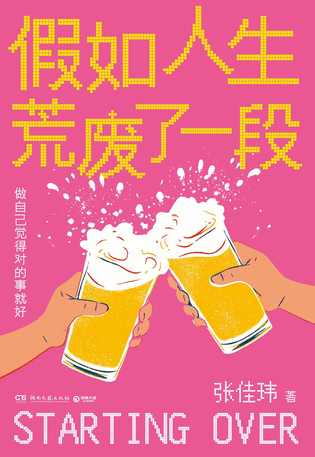 假如人生荒废了一段封面