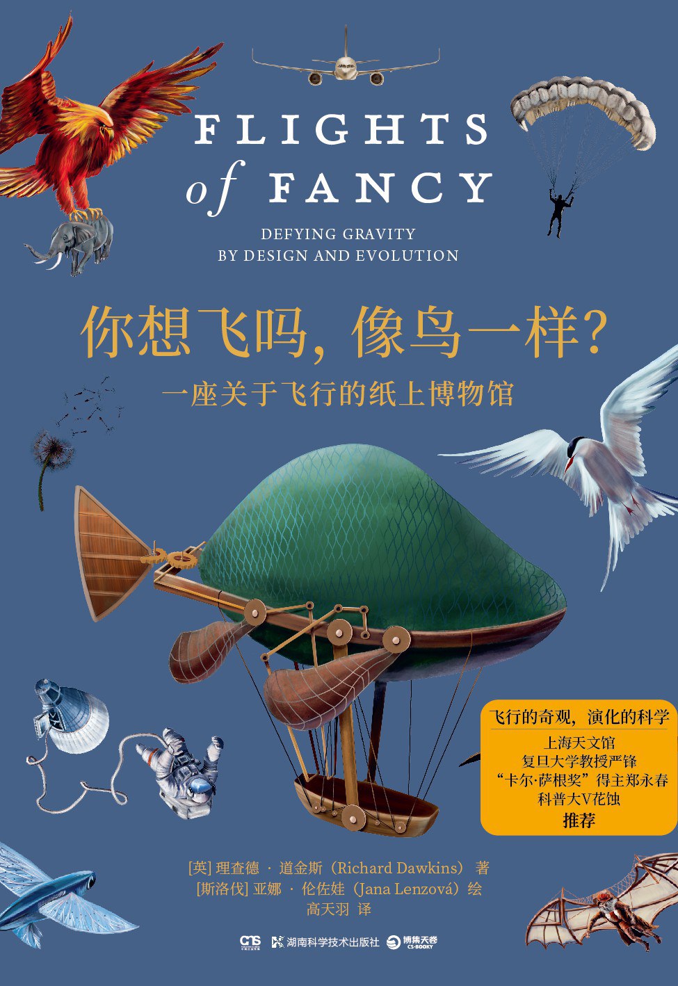 点击放大 你想飞吗,像鸟一样?:一座关于飞行的纸上博物馆封面