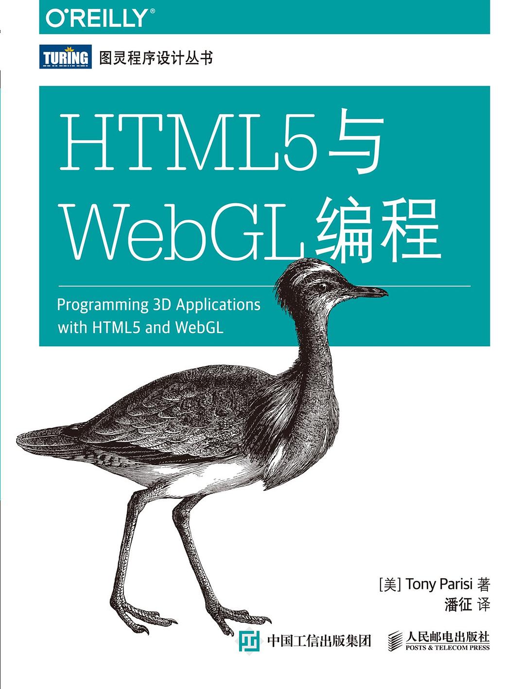 HTML5与WebGL编程封面