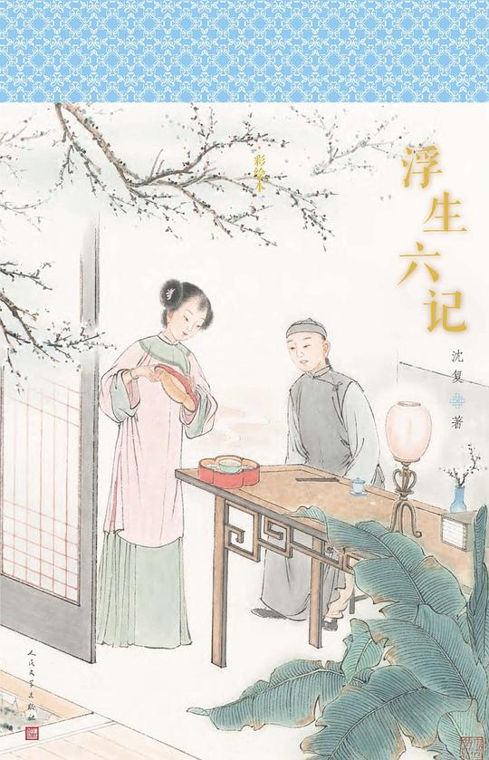 浮生六记封面