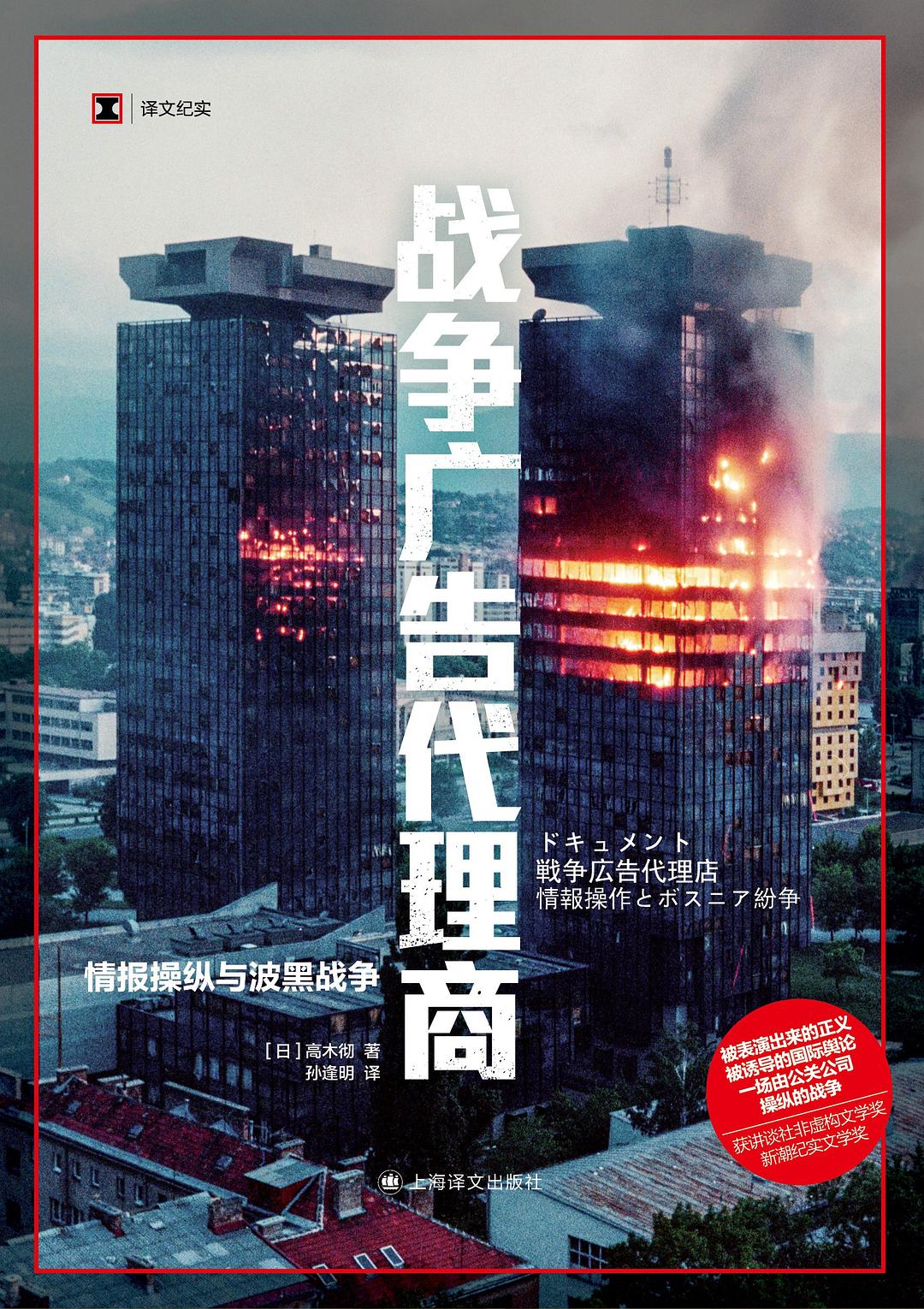 战争广告代理商：情报操纵与波黑战争封面