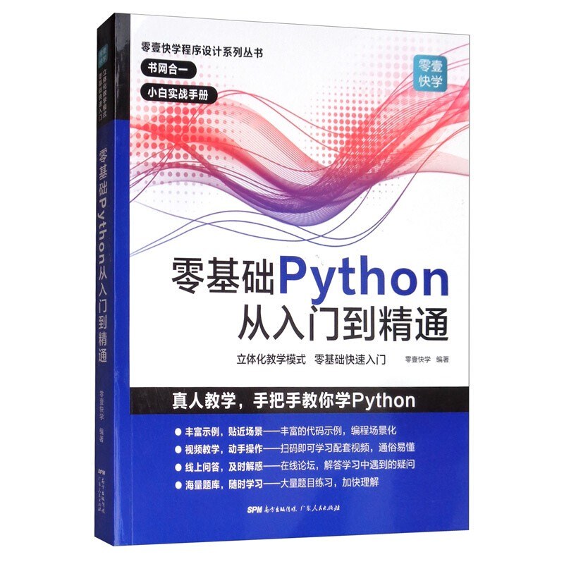 零基础Python从入门到精通封面