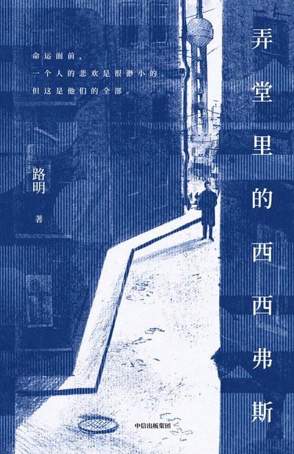 点击放大 弄堂里的西西弗斯封面