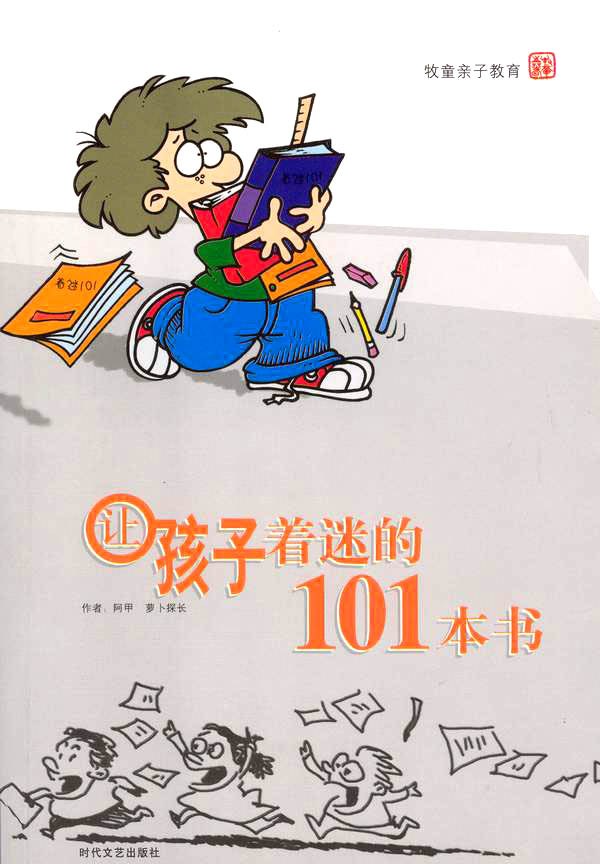 让孩子着迷的101本书封面图