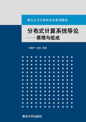 分布式计算系统导论:原理与组成封面