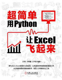 超简单:用Python让Excel飞起来封面