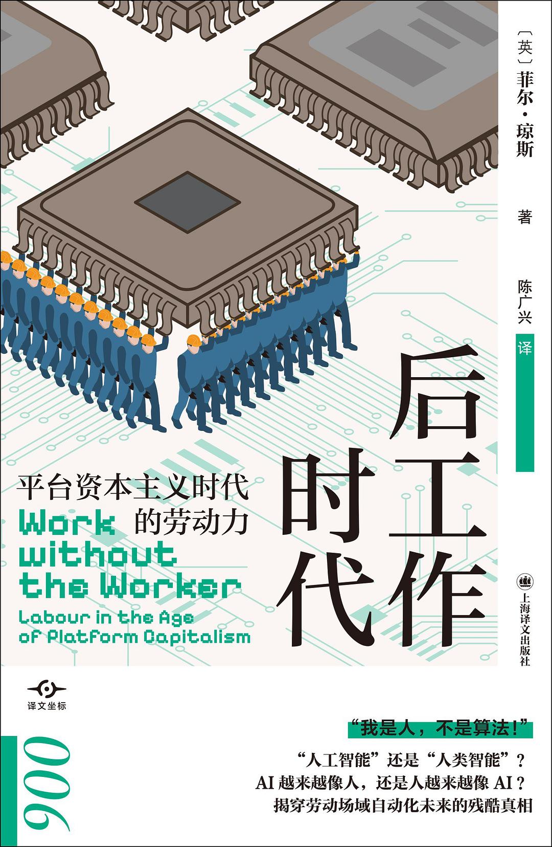 后工作时代:平台资本主义时代的劳动力封面图