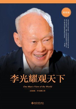 李光耀观天下封面