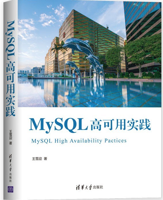 MySQL高可用实践封面