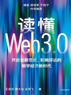 读懂Web3.0封面图