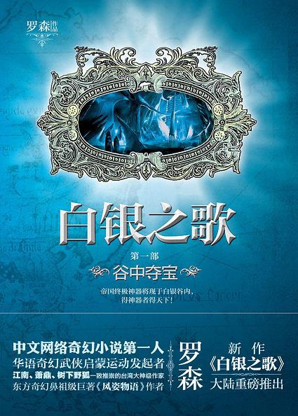 白银之歌 1:谷中夺宝封面
