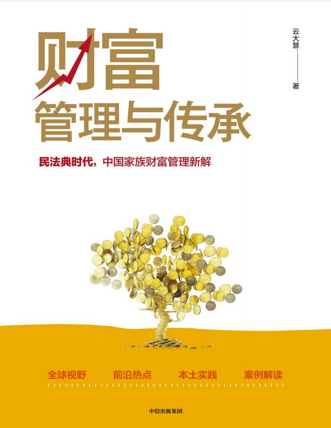财富管理与传承封面