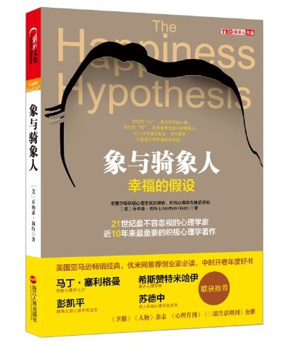 象与骑象人:幸福的假设封面