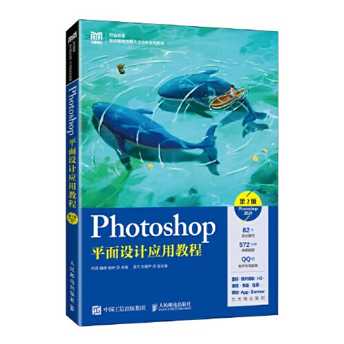Photoshop平面设计应用教程（第2版）（Photoshop 2020）