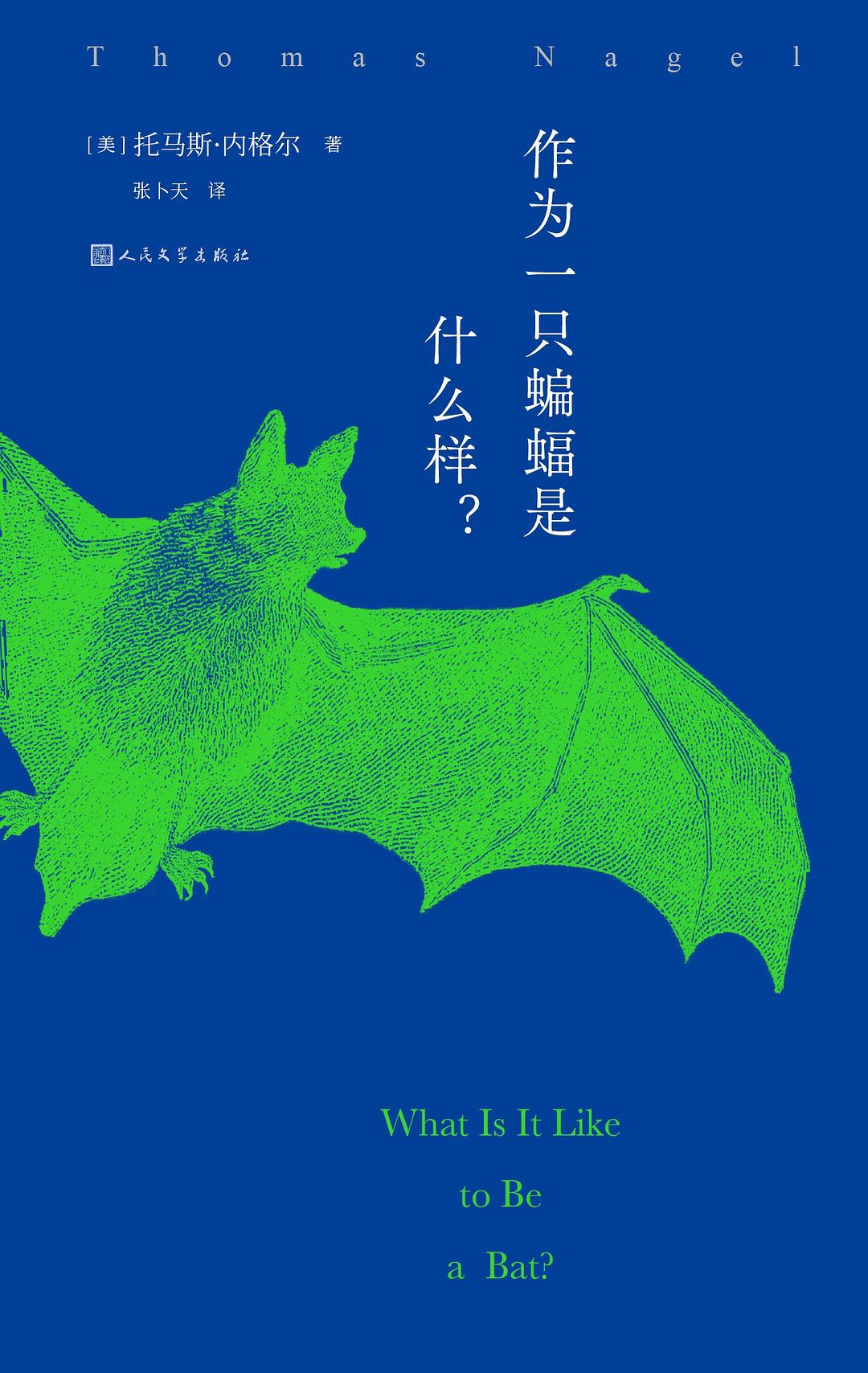 作为一只蝙蝠是什么样？封面