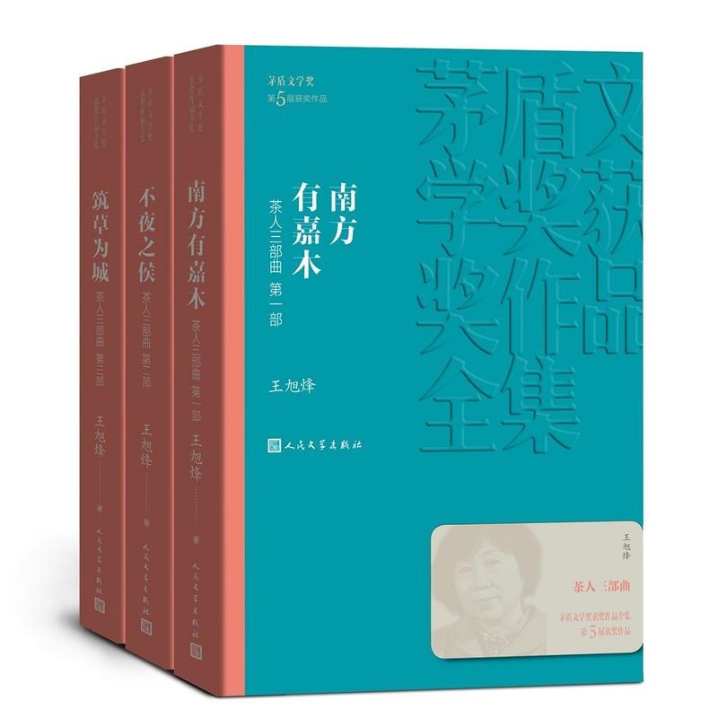 茶人三部曲:南方有嘉木,不夜之侯,筑草为城封面