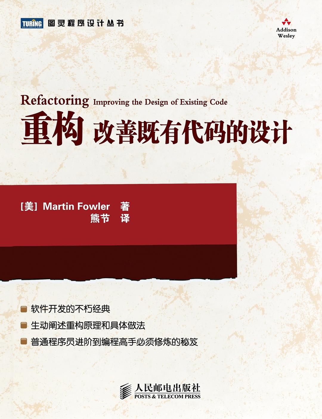 重构：改善既有代码的设计封面